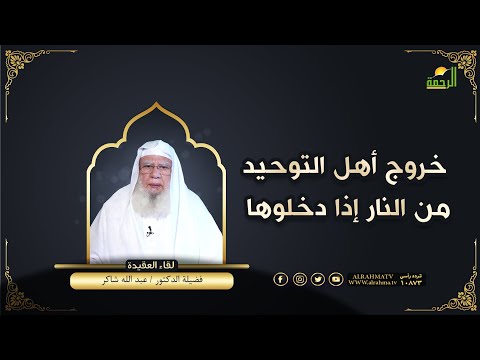 خروج أهل التوحيد من النار إذا دخلوها لقاء العقيدة دكتور عبد الله شاكر