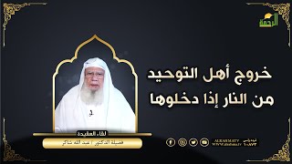 خروج أهل التوحيد من النار إذا دخلوها لقاء العقيدة دكتور عبد الله شاكر