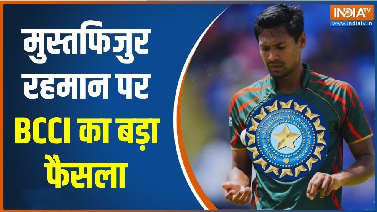 BCCI on Mustafizur Rahman: Bangladeshi Cricketer मुस्तफिजुर रहमान पर BCCI का बड़ा फैसल