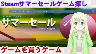 Steamサマーセールで良さげなゲームを探す配信！【ゆかりねっと】