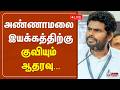 Annamalai அண்ணாமலை இயக்கத்திற்கு குவியும் 