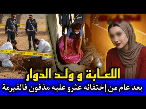 الحلقة 491 | اللعابة و ولد الدوار ... بعد عام من إختفاءه عثرو عليه مذفـ ـون فالفيرمة ,قصص بوليسية.