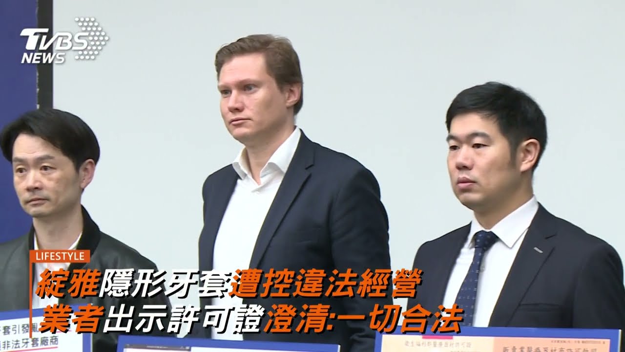綻雅隱形牙套遭控違法經營 業者出示許可證澄清:一切合法