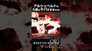 アルシュベルドの大技がヤバすぎるｗｗ #モンスターハンターワイルズ #shorts