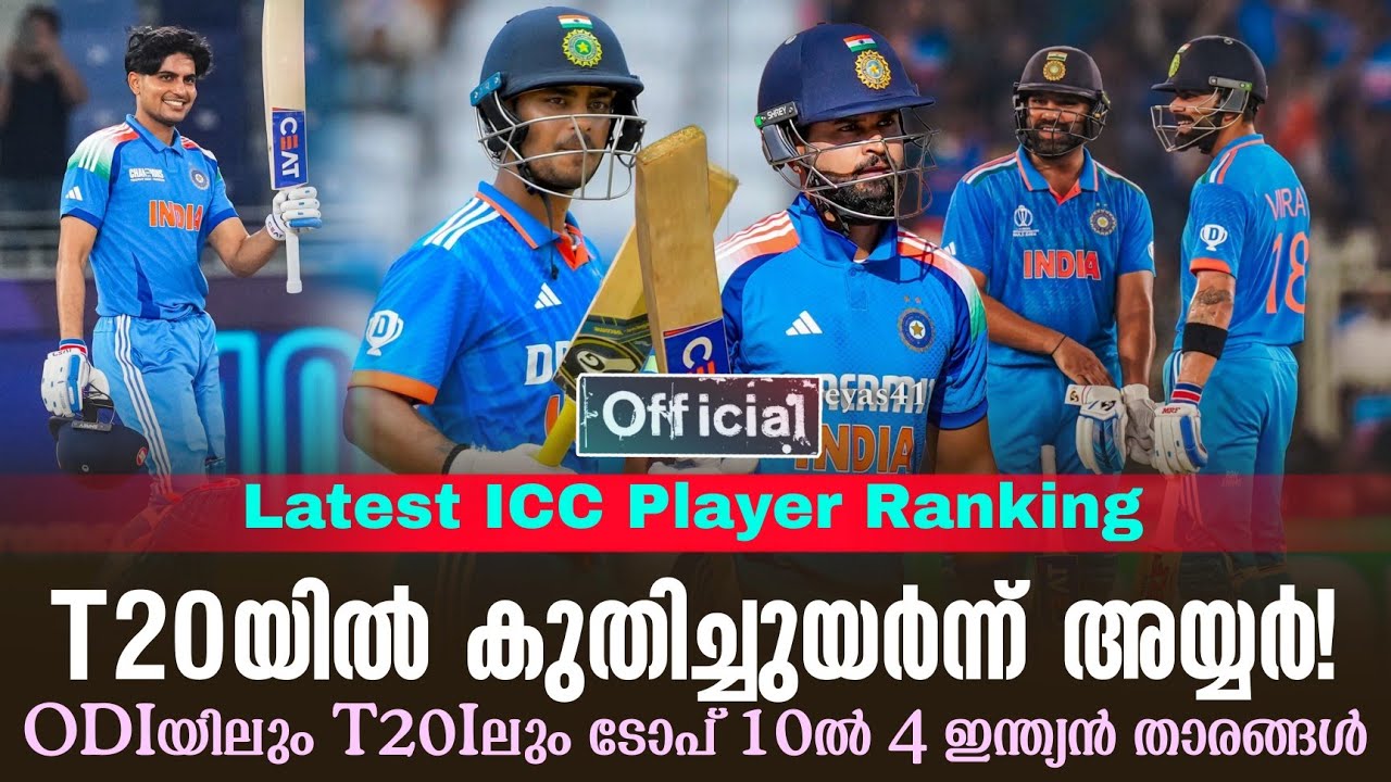 ICC Player Ranking :T20യിൽ കുതിച്ചുയർന്ന് അയ്യർ!ODIയിലും T20Iലും ടോപ് 10