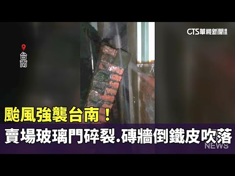 颱風強襲台南！　賣場玻璃門碎裂.磚牆傾倒鐵皮吹落