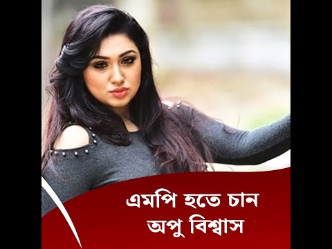 এমপি হতে চান অপু
