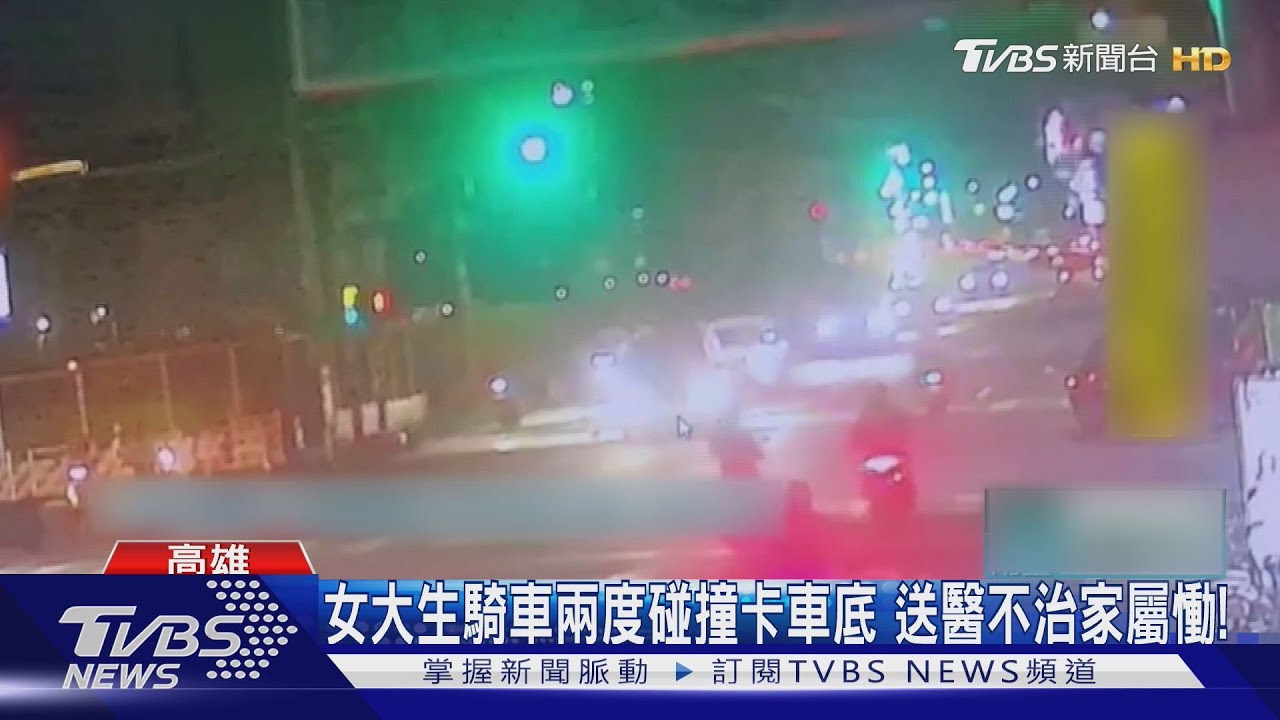買晚餐喪命!女大生路口遭兩度碰撞卡車底 送醫不治