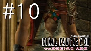 【FF12ZA】まったり解説実況プレイ＃10　らいと、ソル