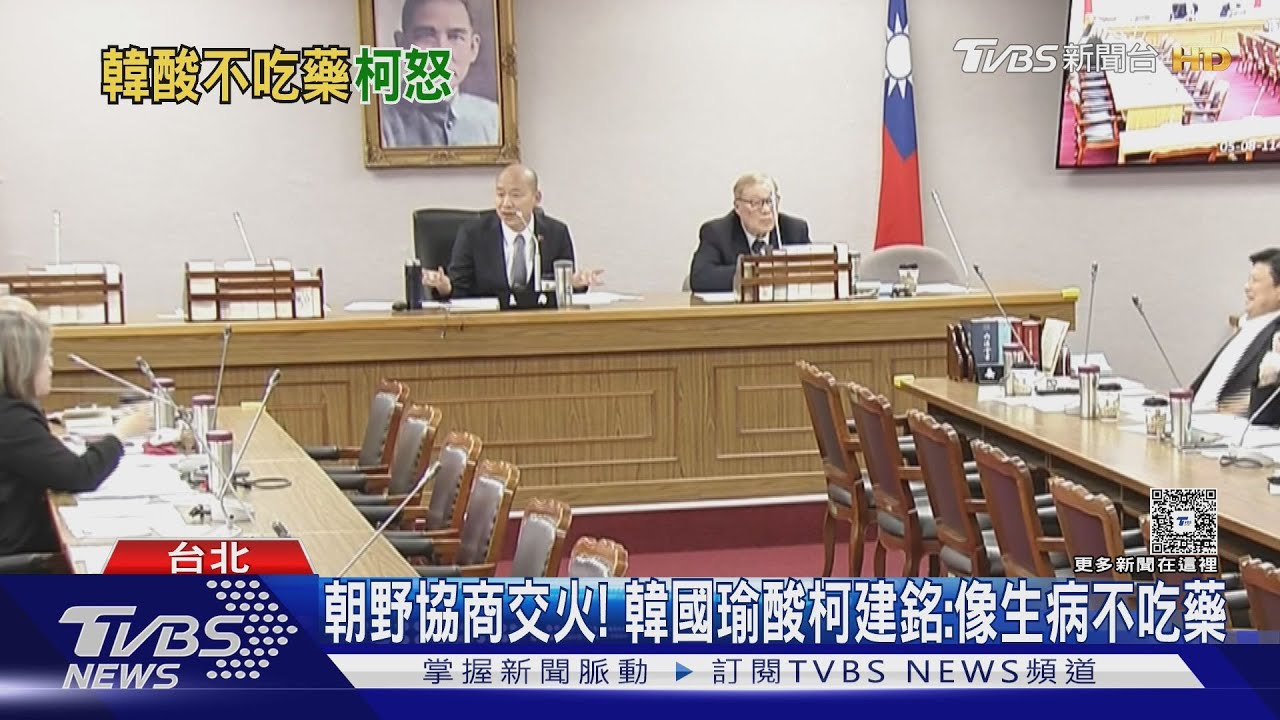 朝野協商交火! 韓國瑜酸柯建銘:像生病不吃藥