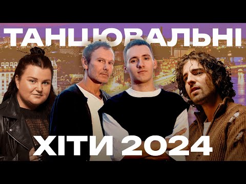 ТАНЦЮВАЛЬНІ ХІТИ 2024 - НАЙКРАЩА УКРАЇНСЬКА МУЗИКА 2024 - МУЗИКА ДЛЯ ВЕЧІРКИ 2024