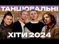 ТАНЦЮВАЛЬНІ ХІТИ 2024 НАЙКРАЩА УКРАЇНСЬКА МУЗИКА 2024 МУЗ�