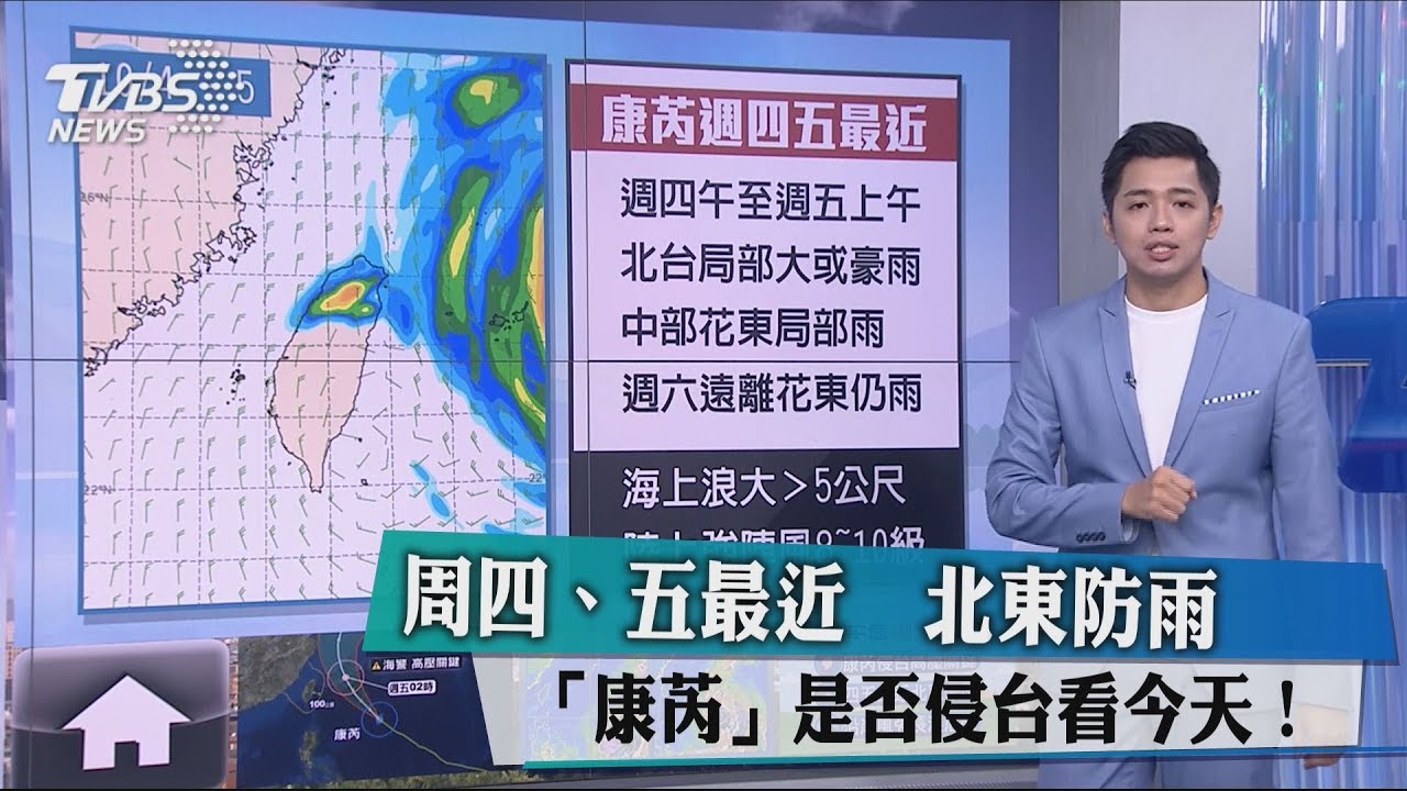 「康芮」是否侵台看今天!周四、五最近 北東防雨