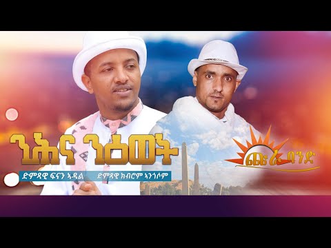 CHURA MEDIA -NEW TIGRIGNA MUSIC OFFICIAL VIDEO 2022 BY FNAN ADAL FT KUBROM ANGOSOM//ንሕና ንዕወት//