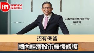 【iM人物專訪】安本姚鴻耀 對中國出救市大招有保留 國內經濟股市緩慢修復