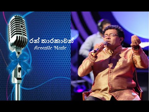 Ran Tharakawan|රන් තාරකාවන් දිළෙන රැයේ|Sinhala Acoustic Songs|Jagath Wickramasinghe|@Derana