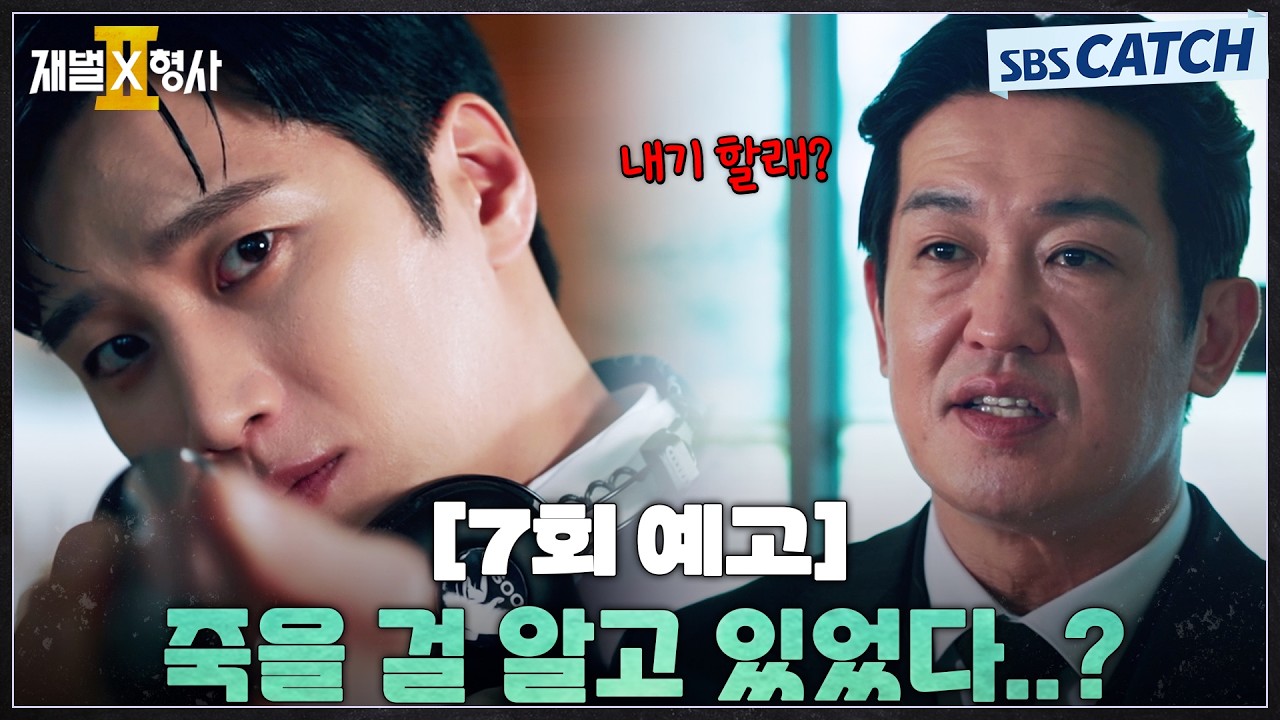 [7회 예고] "죽을 걸 알고 있었다는 건가요?" 안보현 🪄유명 마술쇼에서 벌어진 살인 사건을 밝히기 위해 ?