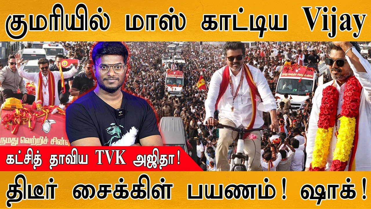 மாஸ் காட்டிய TVK Vijay | குமரியில் சைக்கிள் சம்பவம்! | கட்சி