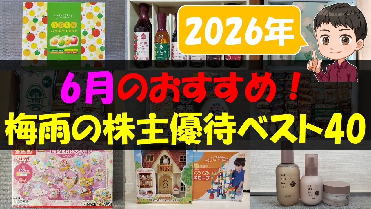 【2026年】6月のおすすめ！梅雨の株主優待ベスト40【株主優待】【貯金】