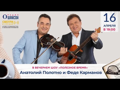 Анатолий ПОЛОТНО и Федя КАРМАНОВ в вечернем шоу Радио Шансон («Полезное время»)