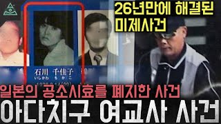 Download lagu '26년만에 해결된 미제사건' 일본의 공소시효를 폐지하게 만든 살인사건 '아다치구 여교사 살인사건' mp3