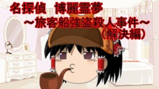 【ゆっくり茶番】名探偵　博麗霊夢～旅客船強盗殺人事件（解決編）～