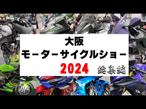 大阪モーターサイクルショー2024 最新バイクまとめ動画