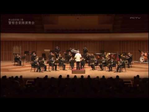 第26回北陸三県警察音楽隊演奏会　1 美中の美　2019年11月2日