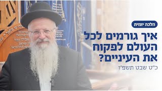 איך גורמים לכל העולם לפקוח את העיניים? | הרב שמואל אליהו | הלכה יומית | כ״ט שבט תשפ״ו (הרב שמואל אליהו) - התמונה מוצגת ישירות מתוך אתר האינטרנט יוטיוב. זכויות היוצרים בתמונה שייכות ליוצרה. קישור קרדיט למקור התוכן נמצא בתוך דף הסרטון