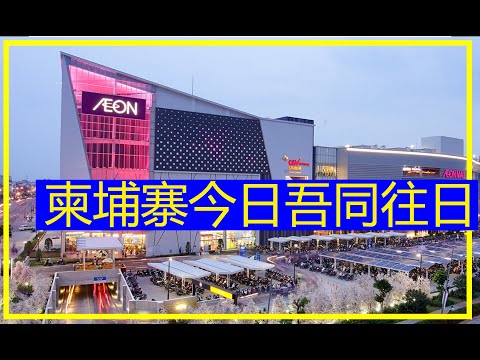 柬埔寨今時不同往日