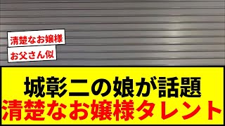 【衝撃】城彰二の娘・城夢叶が「お父さんそっくり」と話題！清楚なお嬢様タレントに「初めて知った！」の声