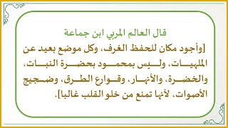 صورة إضاءات في حفظ كتاب الله تعالى 5 : ما هو أفضل مكان لحفظ القرآن الكريم؟ (هل اختيار المكان مهم؟!)