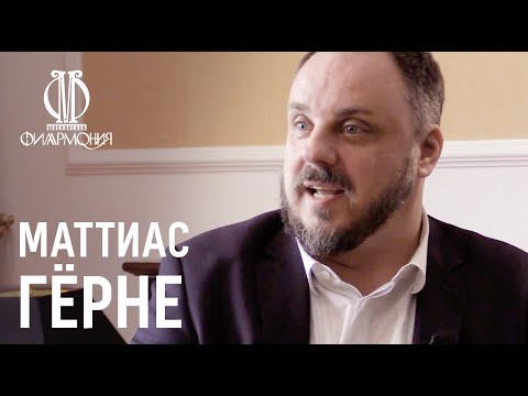 Интервью с Маттиасом Гёрне (с субтитрами) // Interview with Matthias Goerne