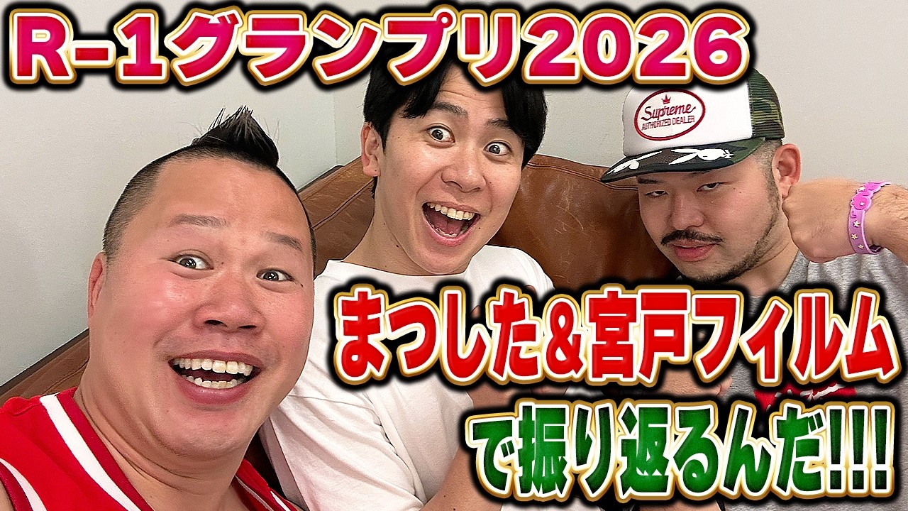 【R-1グランプリ2026】宮戸フィルム＆まつしたで振り返るんだ！！！【しんや】【ラグビー】