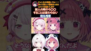 新人の時から〇〇することは変わらない椎名唯華【にじさんじ/にじさんじ切り抜き/笹木咲/笹木咲切り抜き/椎名唯華/椎名唯華切り抜き/さくゆい】