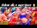 Chinna Veeda Varattuma 4K Video Song சின்ன வீடா வரட்டுமா Ottran Ar