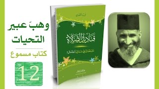 قناديل الصلاة #12 فريد الأنصاري | كتاب مسموع image