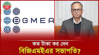 Download lagu শতকোটি টাকার মালিক বিজিএমইএর সভাপতি, কর দেন কত? | Mahmud Hasan Khan | BGMEA Presidnet | Affidavit mp3