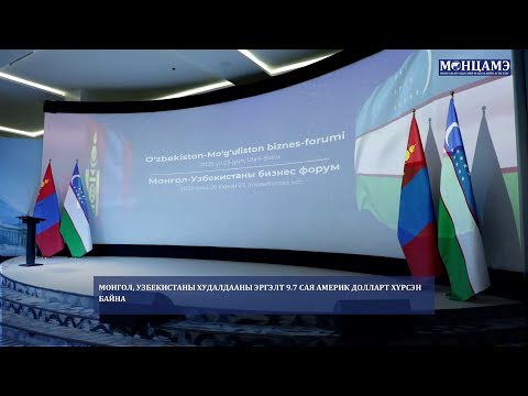 Монгол, Узбекистаны худалдааны эргэлт 9.7 сая америк долларт хүрсэн байна
