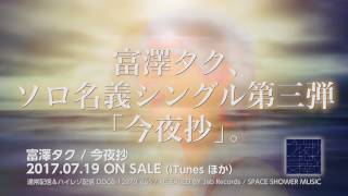 富澤タク “今夜抄” (Official Trailer)