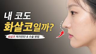 화살코, 꼭 수술해야 할까요? | 자가진단부터 수술 방법까지
