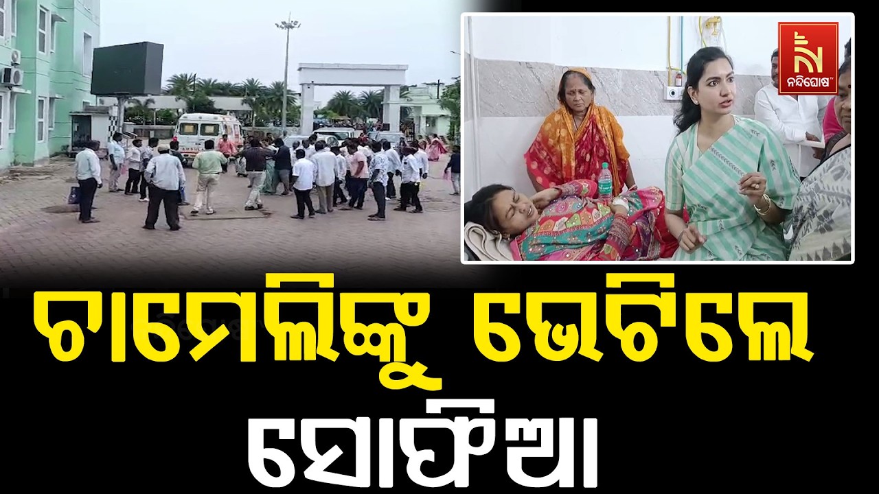 କେନ୍ଦ୍ରାପଡ଼ା ଜିଲ୍ଲା ହସ୍ପିଟାଲରେ ପହଞ୍ଚି ଅସୁସ୍ଥ ଚାମେଲ