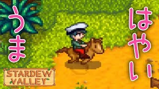#22 馬で町を駆ける【Stardew Valley 実況】