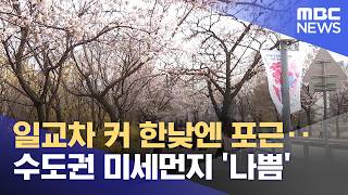일교차 커 한낮엔 포근‥수도권 미세먼지 '나쁨' (2026.04.11/뉴스투데이/MBC)