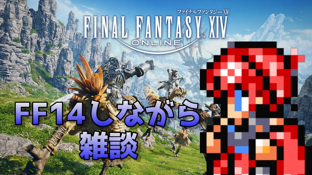 【 #FF14 】FF14を雑紹介しながら雑談していくよーん