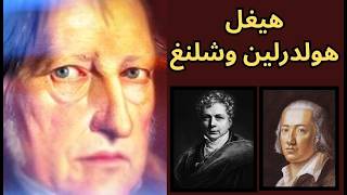 1- هيغل والمسيحية / البداية من الجامعة برفقة هولدرلين وشلنغ