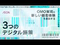 【イオンのDX最前線】8兆円超の売上高に支えられる有益な購買データのリデザインを加速させるイオングループの真価－OMO実現と新しい顧客体験を創出する3つのデジタル施策－