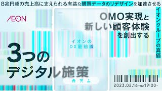 【イオンのDX最前線】8兆円超の売上高に支えられる有益な購買データのリデザインを加速させるイオングループの真価－OMO実現と新しい顧客体験を創出する3つのデジタル施策－