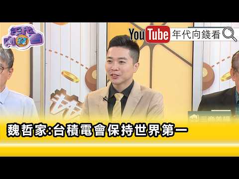 精彩片段》紀緯明:#魏哲家 把競爭當成日常...【年代向錢看】2026.06.4