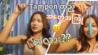 Trying Tampon for the first time! My Experience! �